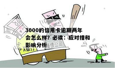 关于信用卡逾期3000元是否严重及其后果的探讨