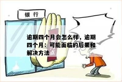 逾期48天后果解析：你会面临什么？