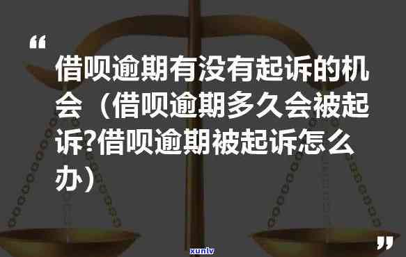 借呗逾期还款问题：每次少量还款会被起诉吗？怎么办？