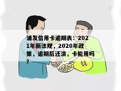 浦发信用卡修复逾期流程详解：2020年政策与XXXX新法规