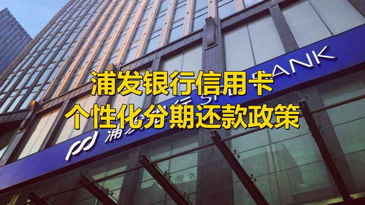 2020年浦发信用卡逾期处理策略：详细解读与应对方法