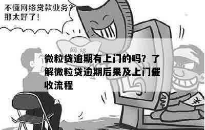 微粒贷逾期后果：会遭到上门吗？