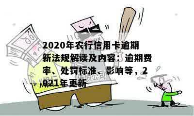 为什么农业信用卡逾期几个月都起诉了？2021年农业银行信用卡逾期新法规