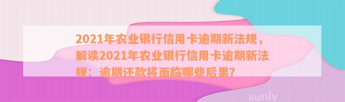 为什么农业信用卡逾期几个月都起诉了？2021年农业银行信用卡逾期新法规