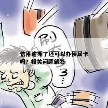 逾期三期可以申请便民卡吗怎么办：如何办理？