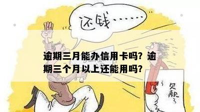 逾期三期可以申请便民卡吗怎么办：如何办理？