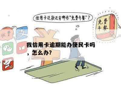 逾期三期可以申请便民卡吗怎么办：如何办理？