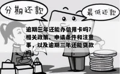 逾期三期后，是否可以办理银行的便民卡？信用与信用卡相关问题解答