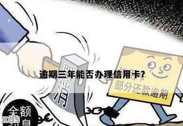 逾期三期可以申请便民卡吗怎么办：如何办理？