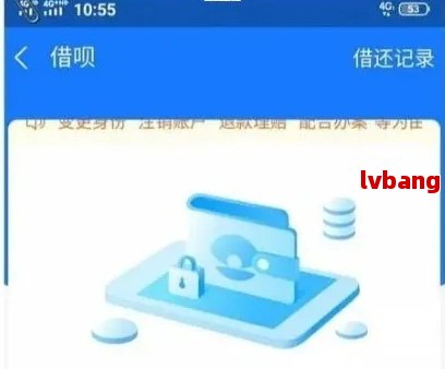 借呗还完钱显示逾期怎么办？多久可以正常使用？