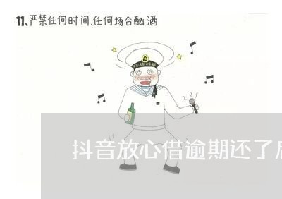 抖音放心借逾期10天后果严重吗？上吗？多久更新？