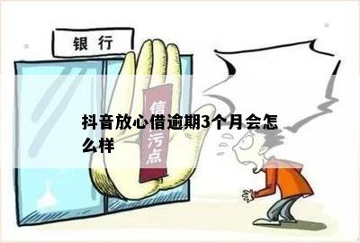 抖音放心借逾期三天还款，会有什么后果？还能再次借款吗？