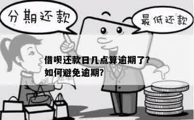 花呗逾期还款日计算：几号还款算是逾期？