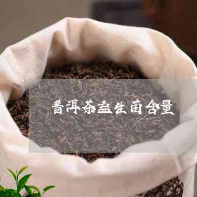 普洱茶生茶活菌含量的喝法，你知道吗？