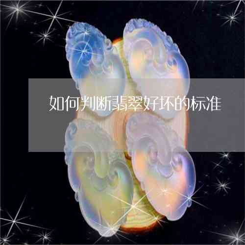 玉石种水怎么分辨好坏：技巧与方法