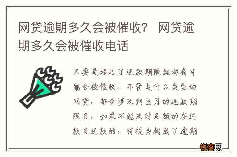 网贷逾期的一般时间及方式：单位、电话、多久关注