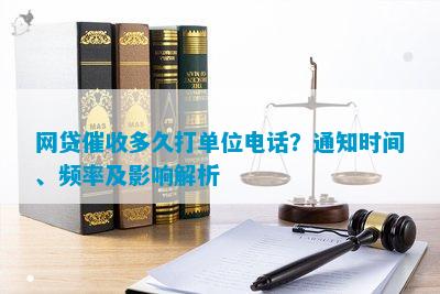 网贷逾期的一般时间及方式：单位、电话、多久关注