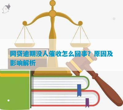 网贷逾期后多久会联系借款人及其联系人？了解逾期时间及相关影响因素