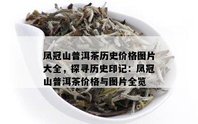 凤冠山普洱茶什么档次