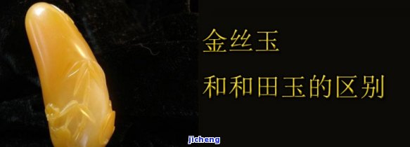 怎么区分和田玉和金丝白玉