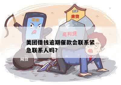 美团借钱逾期30天后果：会联系紧急联系人吗？如何处理？