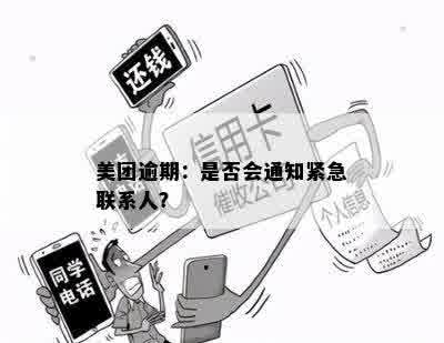 美团借钱逾期30天后果：会联系紧急联系人吗？如何处理？