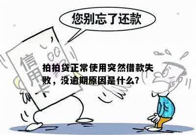 贷款无逾期，为何借款失败？——深入探讨原因及解决策略