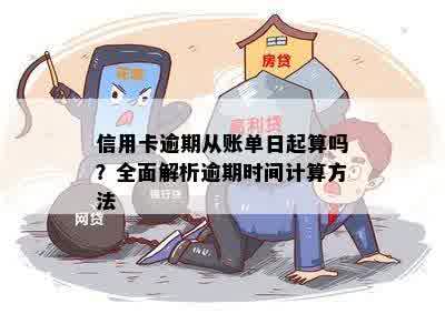 逾期账单的计算方法及逾期时间解读：如何确定逾期多久？