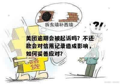 美团逾期未还款官方起诉：如何解决逾期问题和避免法律责任？