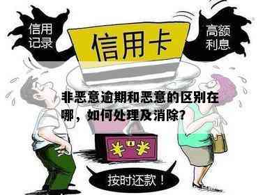 什么叫非恶意逾期