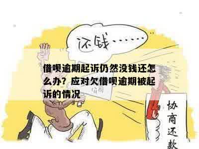 借呗逾期没钱怎么还