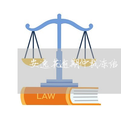 安逸花逾期一天怎么办？处理方式和可能影响全面解析