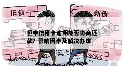 恒丰信用卡逾期三天：算不算逾期？如何处理？