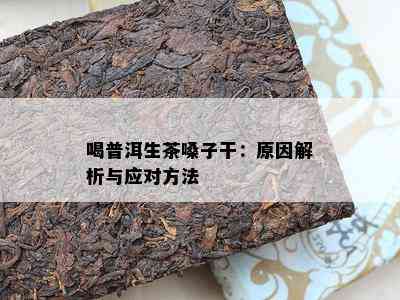 喝普洱茶后喉咙发干的原因及解决方法