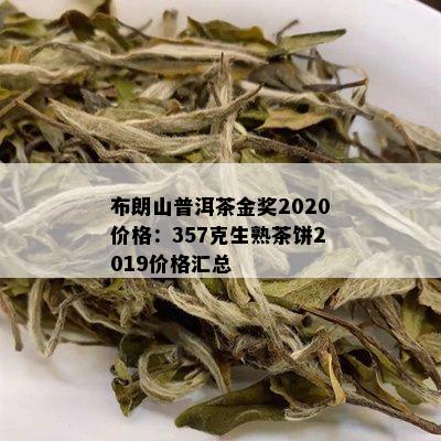 布朗山普洱茶生茶357克价格及购买渠道全面解析，助您轻松选购高品质茶叶