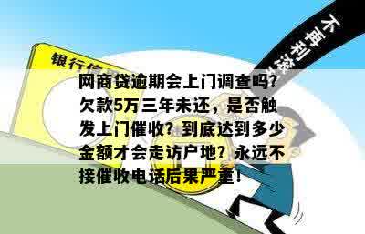 在网贷领域，逾期多长时间会触发上门走访客户？