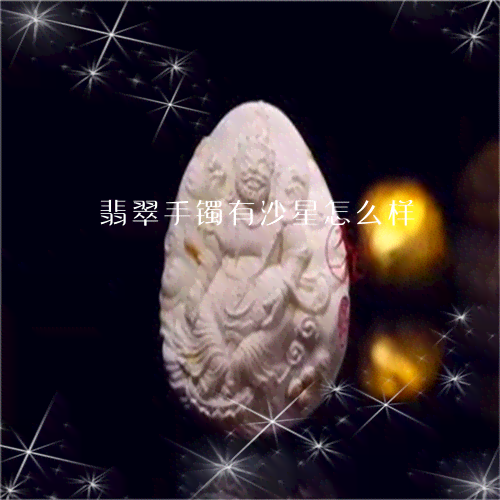 玉手镯里面的沙星