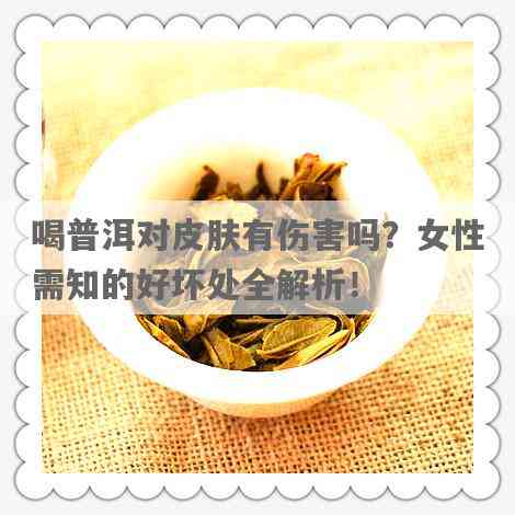 云南普洱茶对女性皮肤的影响：真相解析与医生建议