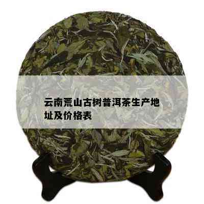 大荒山普洱茶价格多少