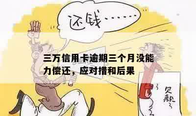 信用卡欠款逾期高达三万，如何应对和解决？