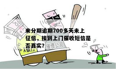 关于借呗逾期还款，短信上门的真实性探讨