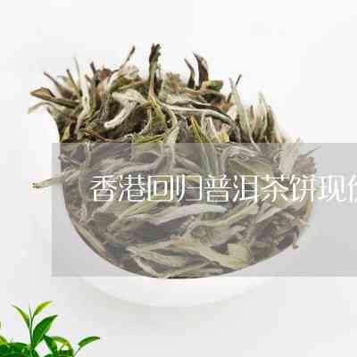 回归普洱茶饼价格