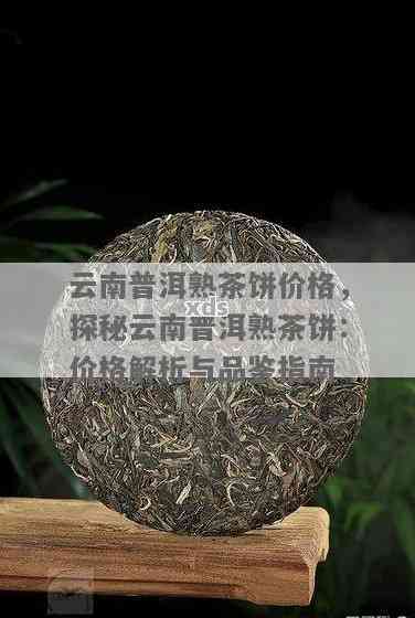 云南西双版纳的普洱茶饼价格：探究西双版纳普洱茶叶和生茶的价格