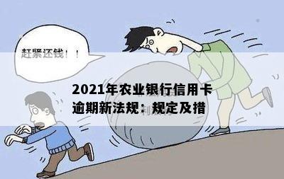 农行信用卡逾期怎么让它不自动扣款：2021新法规与还款攻略