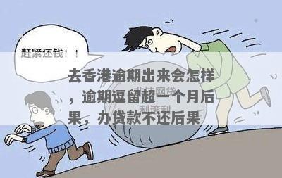 逾期一年后，滞留者的处理法律指南