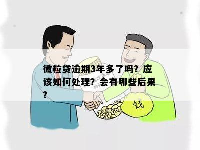 微粒贷三次逾期后果怎么样：还清后能否再借？