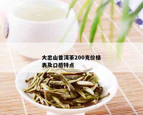 大忠山普洱茶老茶价格查询官网，了解口感与特点