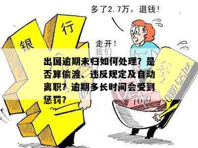 24小时内出境过境逾期罚款金额全解：中国出入境相关政策与细节