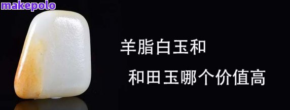 且末白玉与羊脂白玉特点与价值对比：新疆且末料羊脂白玉的市场价