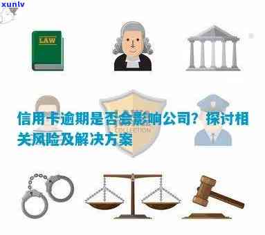 公司法人逾期后的信用危机：对公司代表、失信记录及未来影响深度剖析